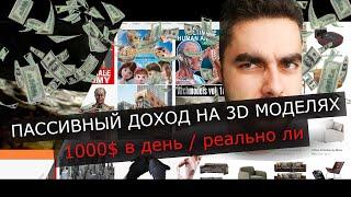 КАК ПАССИВНО ЗАРАБАТЫВАТЬ НА 3D МОДЕЛЯХ 1000$ В ДЕНЬ  РЕАЛЬНО