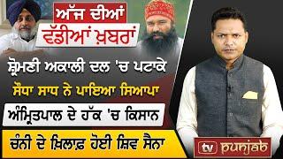 Punjabi News Bulletin  July30 2024  Ravneet Bittu  Amrit*pal Singh  Rahul Gandhi  TVPunjab