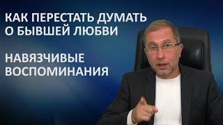 Как перестать думать о прошлой любви и забыть любимого человека