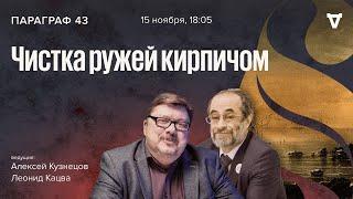 Чистка ружей кирпичом  Параграф 43  15.11.2022