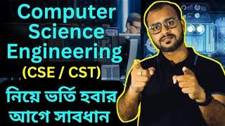 CSE-Computer Science Engineering-Computer Science & TechnologyCSTনিয়ে পড়ার আগে অবশ্যই ভিডিও দেখো