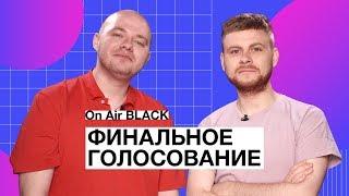 ФИНАЛЬНОЕ ГОЛОСОВАНИЕ  On Air BLACK