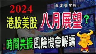 【港股美股8月展望】恆指月線周線日線三維分析預測港股八月有無運行？｜納指月線時間共振變盤，美股八月風險好大？｜#八月展望#恆指期貨#港股#美股#投資#股市分析#致富學院