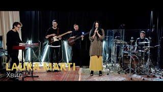 LAURA MARTI - Хвилi Live in ШООМ