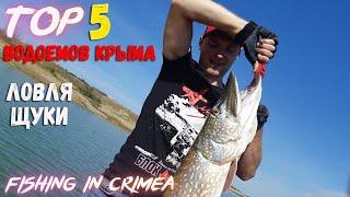 Озера Крыма рыбалка в крыму 2022 ловля щуки