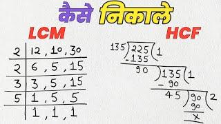 Lcm और Hcf निकालना सीखे  lcm and hcf  lcm hcf kaise nikale  lasa masa  lcm hcf  hcf bhag vidhi