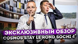 Эксклюзивный обзор ЛУЧШИЕ ПРЕДЛОЖЕНИЯ в действующем отеле Cosmos Stay Le Rond Sochi Адажио