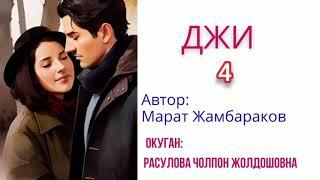 Джи 4-бөлүмМ.ЖамбараковАудио китеп