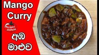 අඹ මාළුව ඉක්මනින්ම රසට - Mango Curry  Sweet and Spicy