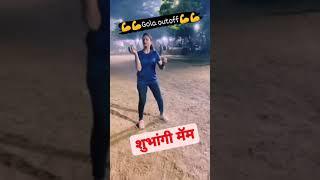 महाराष्ट्र पोलिस भरती - 2024  गोला फेक शुभांगी मैम  Police bharti Gola fek #shorts #motivation