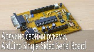 Ардуино своими руками Arduino Single-Sided Serial Board