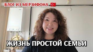 Влог из Мерзифона жизнь простой семьи в Турции