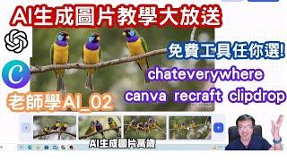 AI生成圖片大解密：免費工具任你選chateverywherecanvaDALL.eimagenrecraftclipdropAIGC