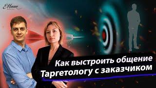 КАК ТАРГЕТОЛОГУ ПРАВИЛЬНО ПОСТРОИТЬ ОТНОШЕНИЯ С ЗАКАЗЧИКОМ  Анна Франк и Валерий Магуйло