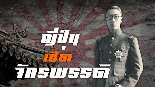 ประวัติศาสตร์  ญี่ปุ่น เชิด จักรพรรดิ by CHERRYMAN