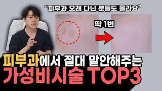 레이저 딱 한번이면 돼요  피부과 가성비 시술 TOP 3