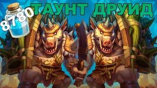 ТАУНТ ДРУИД  НЕПРОБИВАЕМЫЙ ДРУИД НА ПРОВОКАЦИЯХ  КОЛОДА ДРУИДА HEARTHSTONE ЗАКАЛЕННЫЕ СТЕПЯМИ