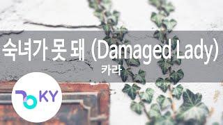 숙녀가 못 돼 Damaged Lady - 카라Kara KY.77739  KY Karaoke