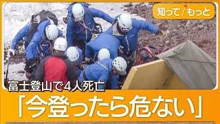 富士登山で4人死亡　行動は共にせず　「今登ったら危ない」専門家が語るリスクとは【もっと知りたい！】【グッド！モーニング】2024年6月27日