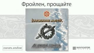 Калинов Мост - Фройлен прощайте Ледяной походъ. Аудио