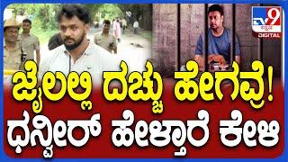 Dhanveer Came to Jail ಜೈಲಿನಲ್ಲಿ ದರ್ಶನ್ ಸ್ಥಿತಿ ಹೇಗಿದೆ? ಭೇಟಿ ಬಳಿಕ ನಟ ಧನ್ವೀರ್ ಹೇಳಿದ್ದೇನು?  #TV9D