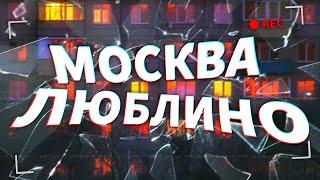 МОСКВА - ЛЮБЛИНО прошлое и настоящее