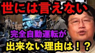 世には言えない。完全自動運転が出来ない理由を暴露します！！【岡田斗司夫切り抜き】