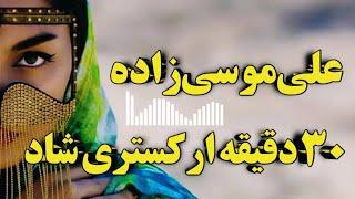 آهنگ ارکستری شاد از علی موسی زاده persian dance music