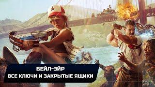 Dead Island 2 - Бейл-Эйр Все ключи и закрытые ящики