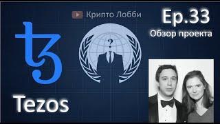 33ep. Инвестировать ли в криптовалюту Tezos XTZ? Обзор блокчейн-проекта. Инвест-идеи 2020-2021