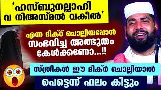 ഹസ്ബുനല്ലാഹി വനിഅ-മൽ വകീൽ   എന്ന ദിക്റ് ചൊല്ലിയപ്പോൾ സംഭവിച്ച അത്ഭുതം കേൾക്കണോ  Sirajudheen Qasimi