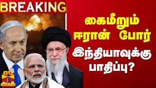 LIVE  கைமீறும் ஈரான் போர்.. இந்தியாவுக்கு பாதிப்பு?  LIVE UPDATES