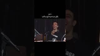 ممد چرا همچین میکنی؟.... #dep #music #rap #song #edit #reels #funny #fun #farshad4life