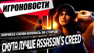 Смута лучше Assassin’s Creed Shadows трейлер Star Wars Outlaws Древние Русы. Игровые Новости