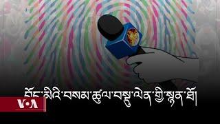 བོད་མིའི་བསམ་ཚུལ་བསྡུ་ལེན་གྱི་སྙན་ཐོ་༢༠༢༤ Report on Tibetan Peoples opinions