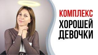 Комплекс хорошей девочки. Как перестать хотеть всем нравиться