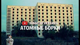 ЗАБРОШЕННЫЕ МЕСТА? ABANDONED PLACES?  АТОМНЫЕ БОРКИ NUCLEAR POWER STATION  FORGOTTEN UKRAINE