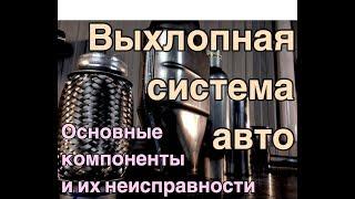 Система выхлопа автомобиля из чего состоит что ломается и как ремонтируется.