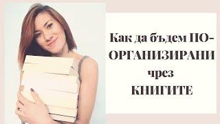 Как да бъдем ПО-ОРГАНИЗИРАНИ чрез КНИГИТЕ през 2019