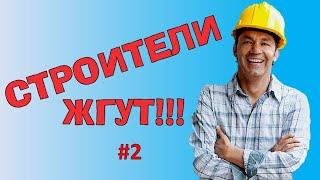 СТРОИТЕЛИ ЖГУТ #2  Подборка приколов на стройке  Рукожопы