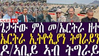 ጌታቸው ምስ መኤርትራ ዘተ  ዶኣቢይ ኣብ ትግራይ Breaking Newsሓዲሽ ዜና ትግርኛZENATIGRIGNA  September 12 2024