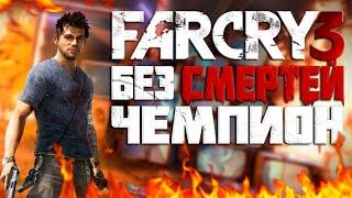 КАК ПРОЙТИ FAR CRY 3 БЕЗ СМЕРТЕЙ?