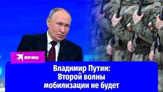 Владимир Путин Второй волны мобилизации не будет