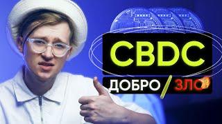 Что такое CBDC? Как повлияет на каждого