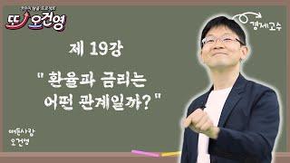 환율 경제 절대 어렵지 않아요 경린이 탈출 프로젝트 또 오건영 #19