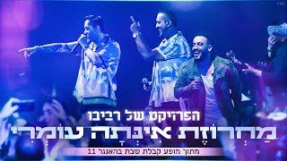 הפרויקט של רביבו - מחרוזת אינתה עומרי  The Revivo Project - Inta Omri Medley