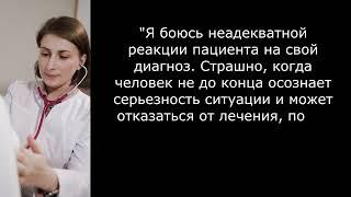 Чего боится врач-онколог? Сообщения из социальных сетей