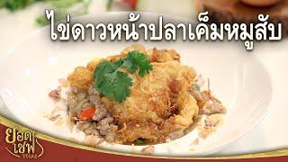 ไข่ดาวหน้าปลาเค็มหมูสับ Fried Egg with Salted fish and Minced pork  ยอดเชฟไทย 04-06-23