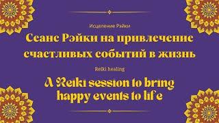 Сеанс Рэйки на привлечение счастливых событий в жизнь  Reiki session to bring happy events to life