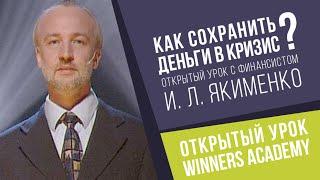 Как сохранить деньги в кризис? Открытый урок Winners Academy с финансистом И.Л. Якименко